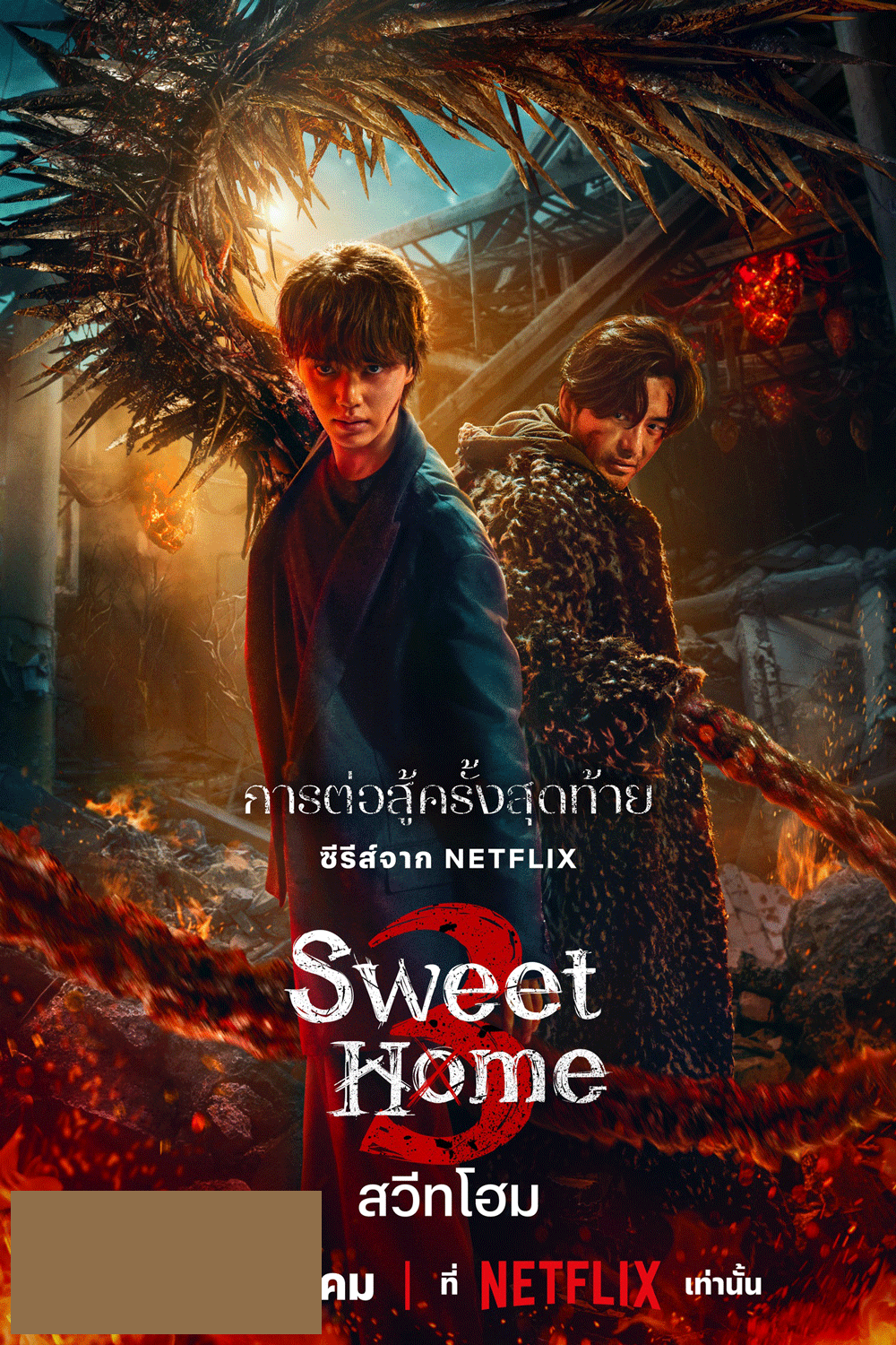 Sweet Home 3 สวีทโฮม ซีซั่น 3 (2024)