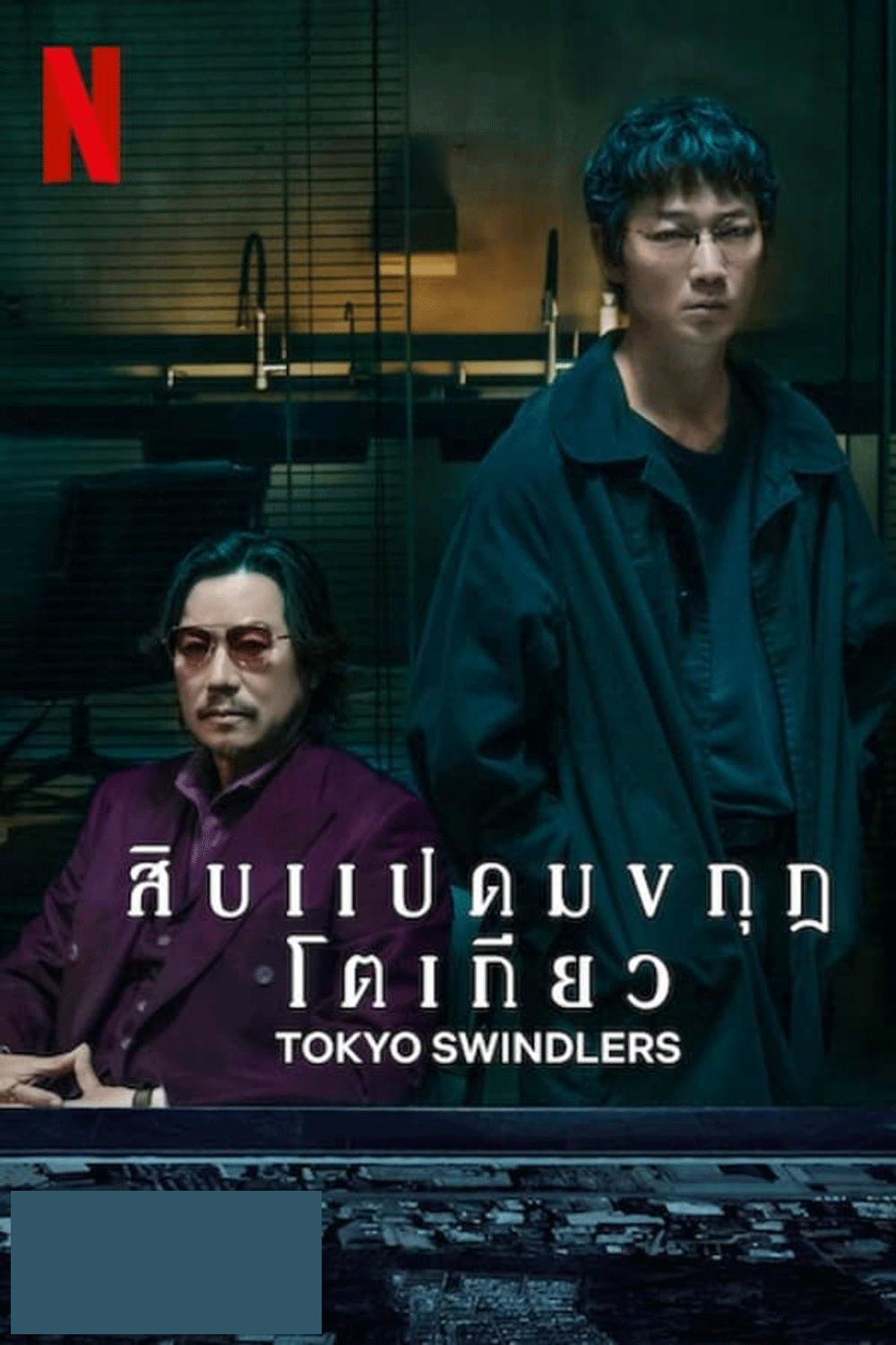 Tokyo Swindlers สิบแปดมงกุฎโตเกียว (2024)