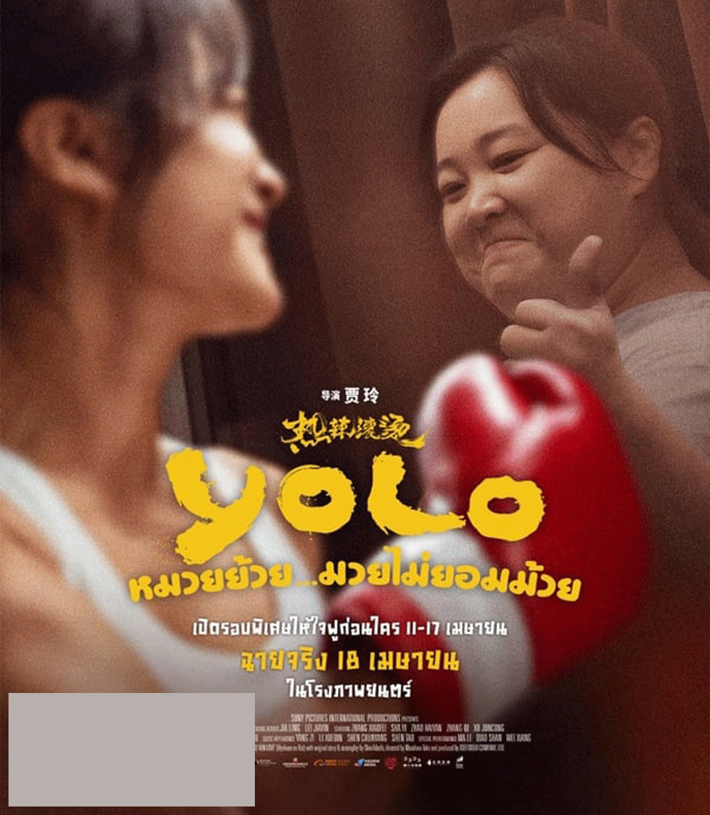 YOLO หมวยย้วย...มวยไม่ยอมม้วย (2024)