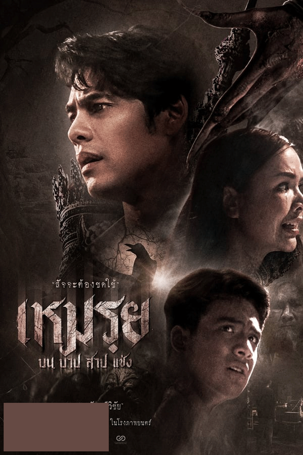 Moei The Promised เหมรฺย (2024)