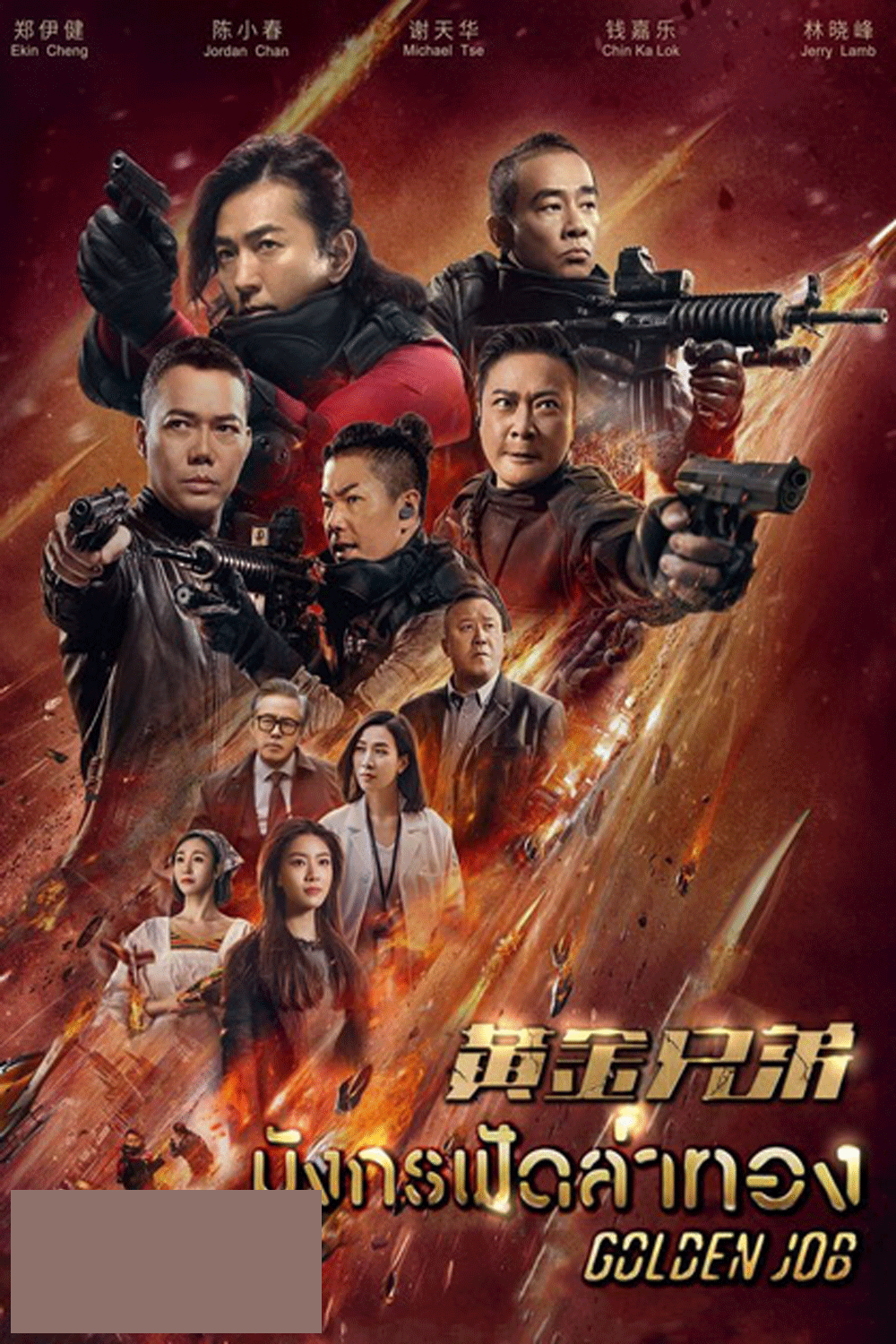 Golden Job มังกรฟัดล่าทอง (2018)