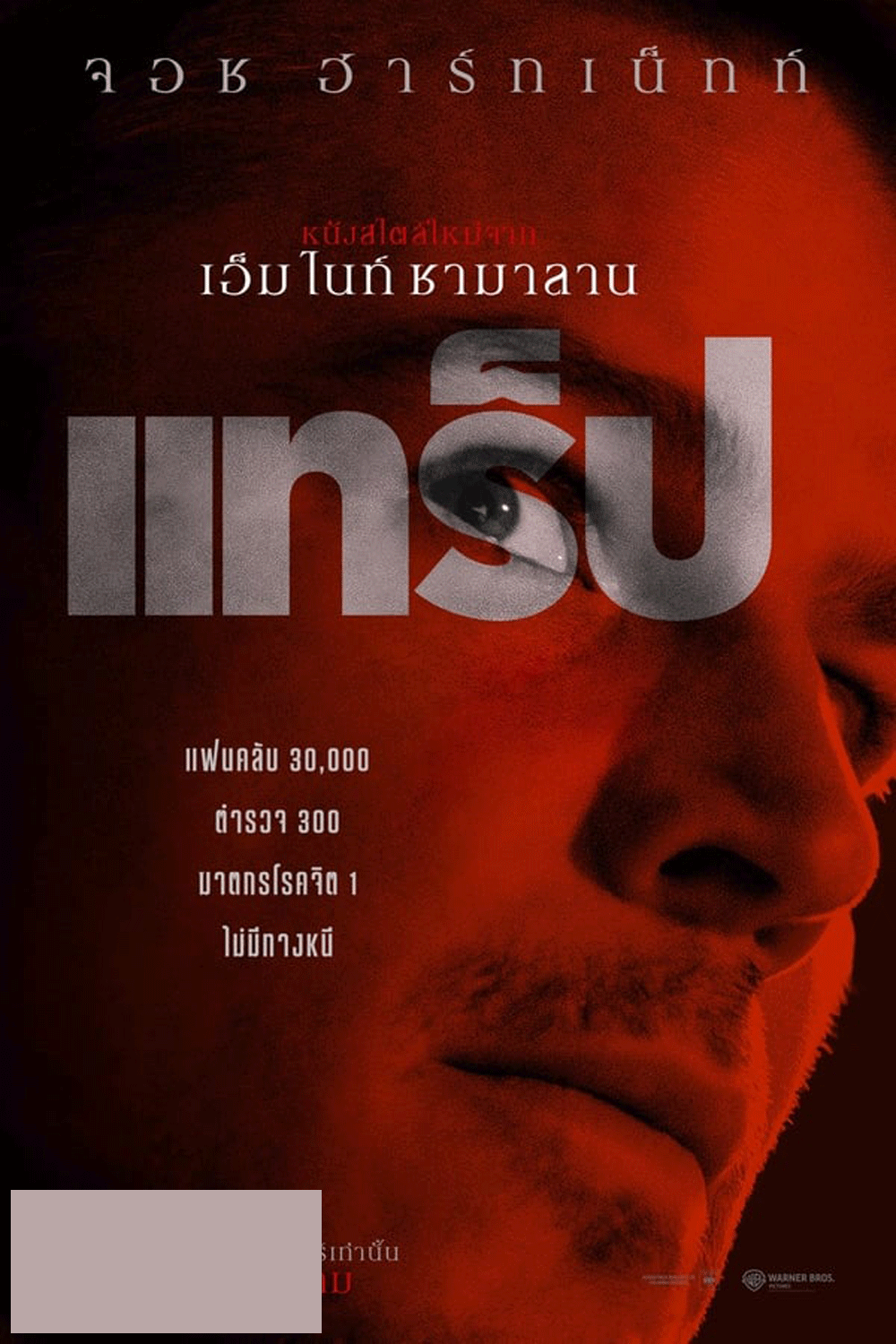 (ZOOM ชัด V.1) Trap (2024) แทร็ป
