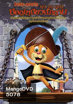 Puss In Boots พุส อิน บูทส์ ยอดเหมียวนักดาบ