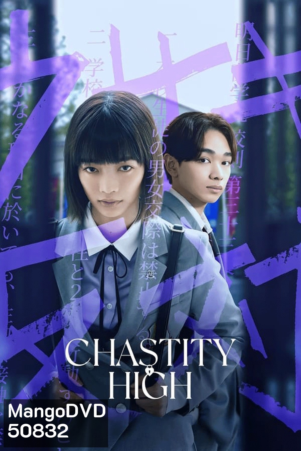 Chastity High โรงเรียนห้ามรัก (2024)
