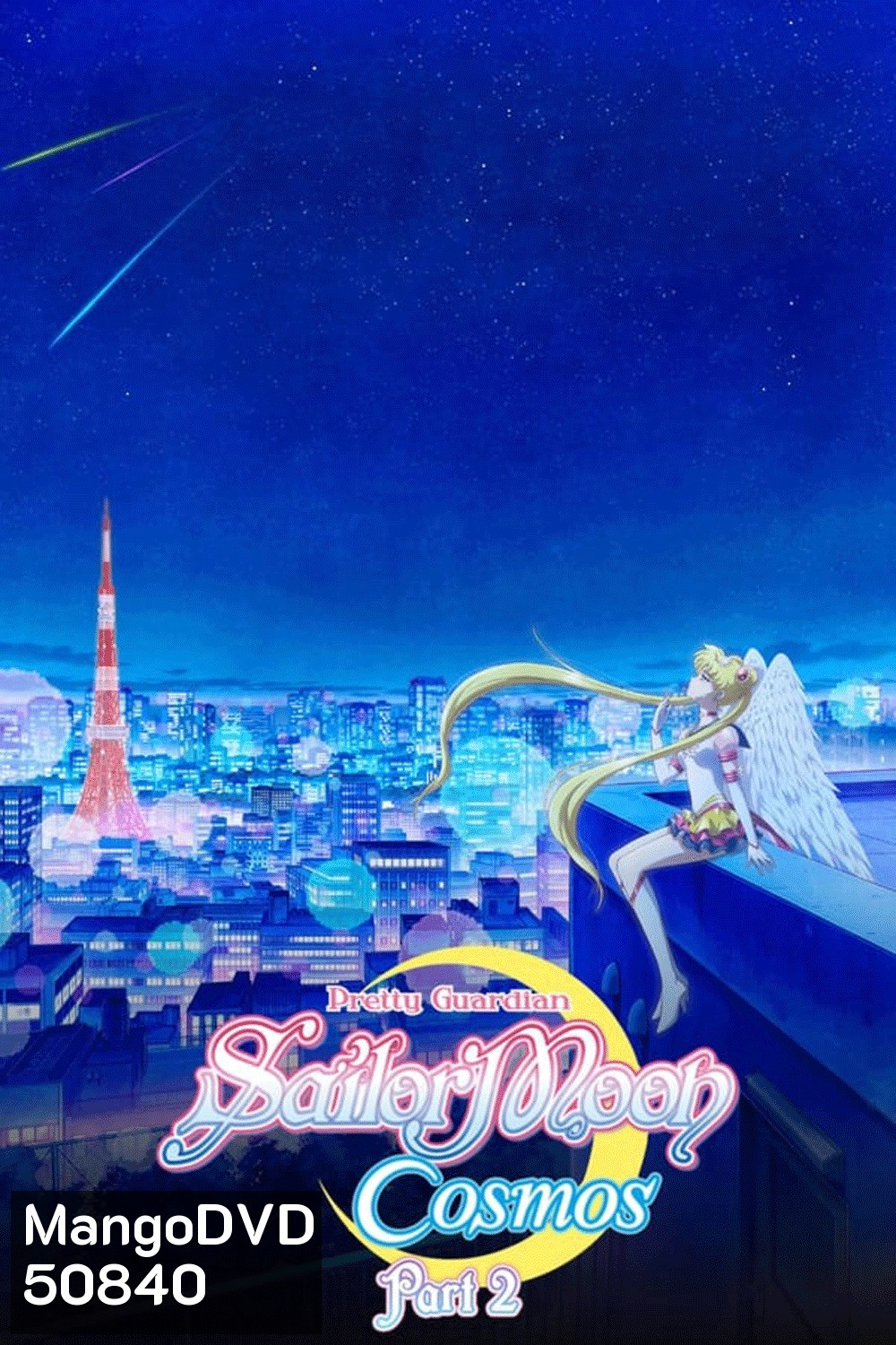 Sailor Moon Cosmos The Movie (2023) พริตตี้ การ์เดี้ยน เซเลอร์ มูน คอสมอส เดอะ มูฟวี่ 2