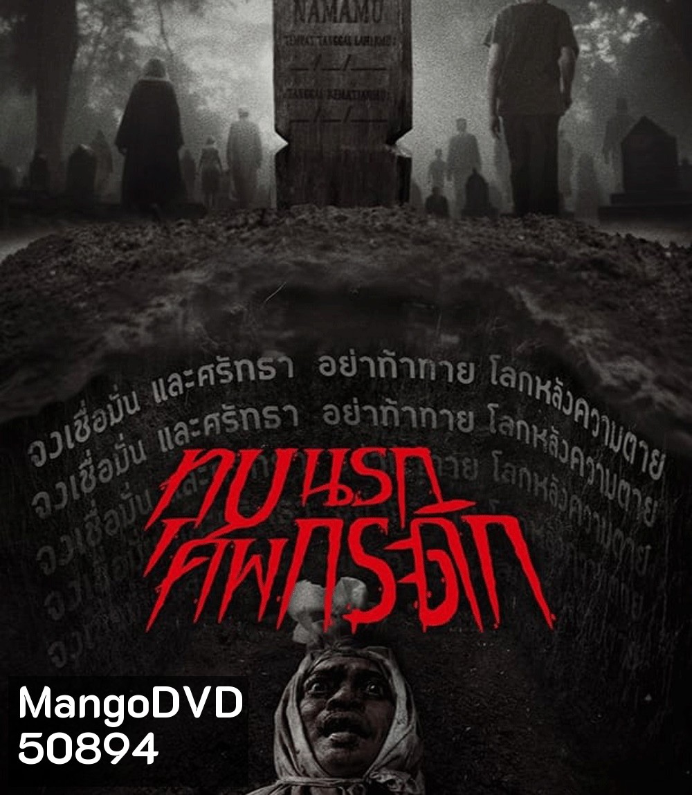 Grave Torture (2024) ทุบนรก ศพกระดิก