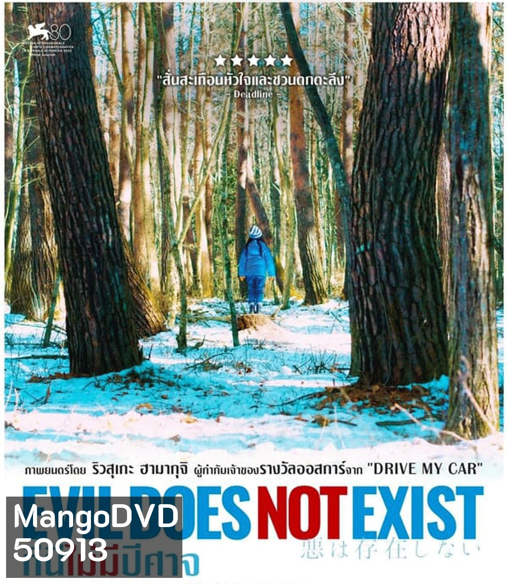 Evil Does Not Exist ที่นี่ไม่มีปีศาจ (2023)