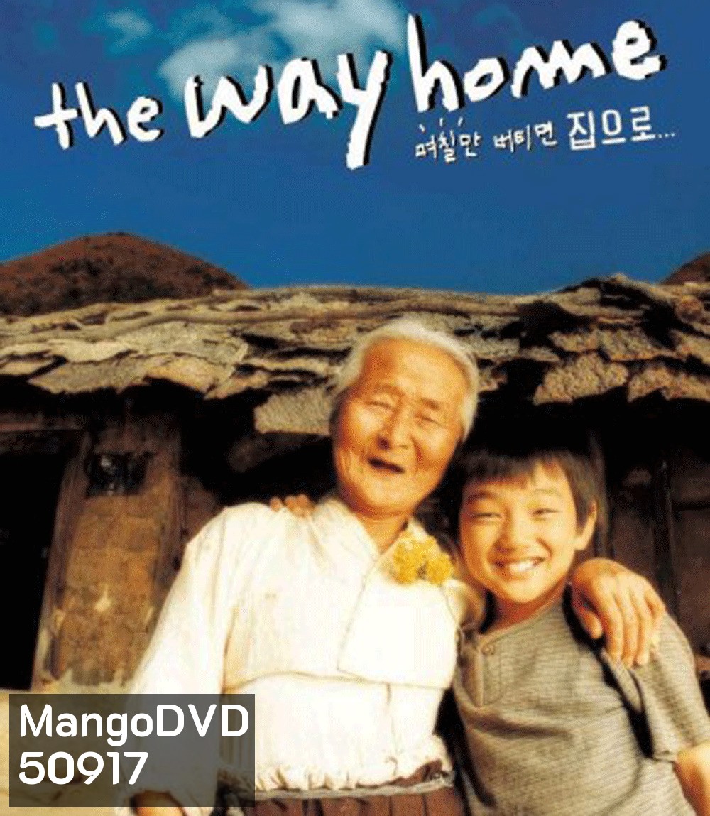 The Way Home คุณยายผม...ดีที่สุดในโลก (2002)