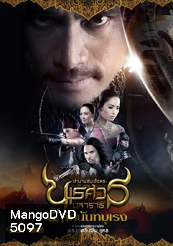 ตำนานสมเด็จพระนเรศวรมหาราช 4 ศึกนันทบุเรง