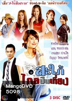 สะใภ้ไกลปืนเที่ยง