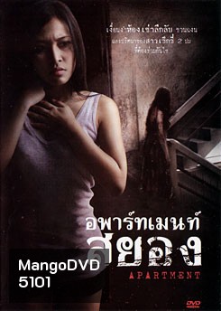 อพาร์ทเมนท์สยอง Apartment