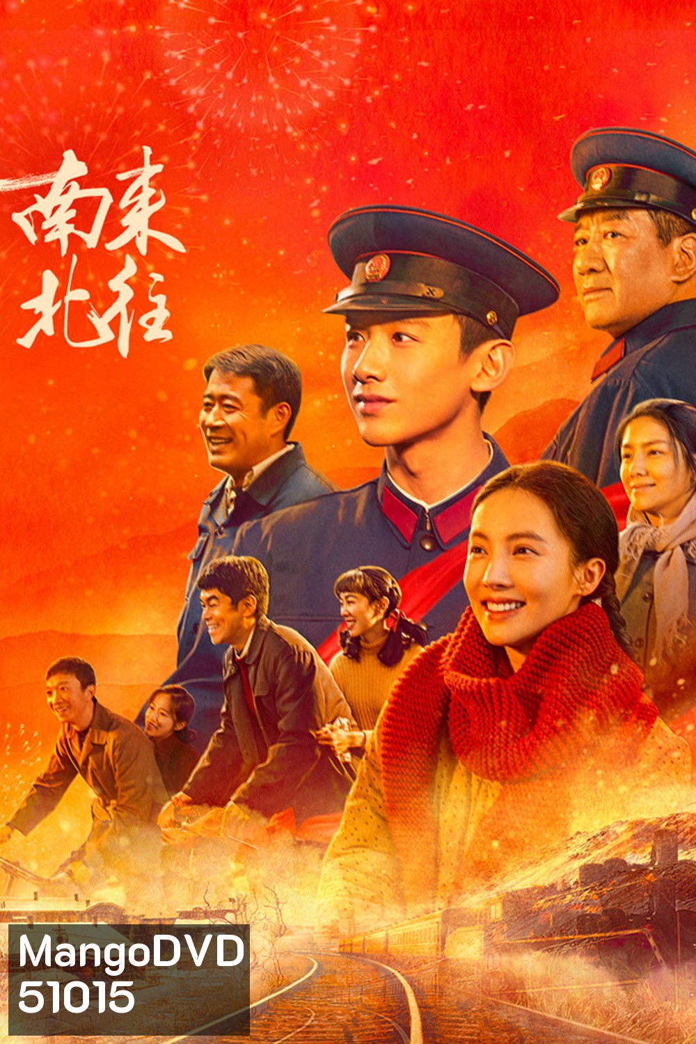 Always on the Move ตำรวจหน้าใส หัวใจปู๊นปู๊น (2024) 39 ตอน