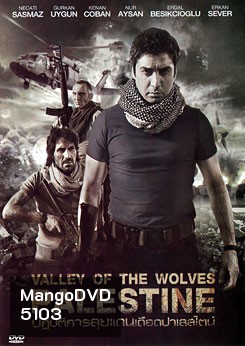Valley Of The Wolves Palestine ปฏิบัติการลุยแดนเดือดปาเลสไตน์