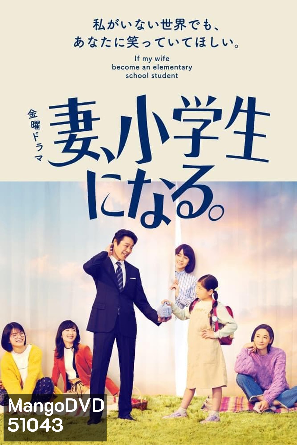 If My Wife Becomes an Elementary School Student เมื่อภรรยาของผมเป็นนักเรียนชั้นประถม (2022) 10 ตอน