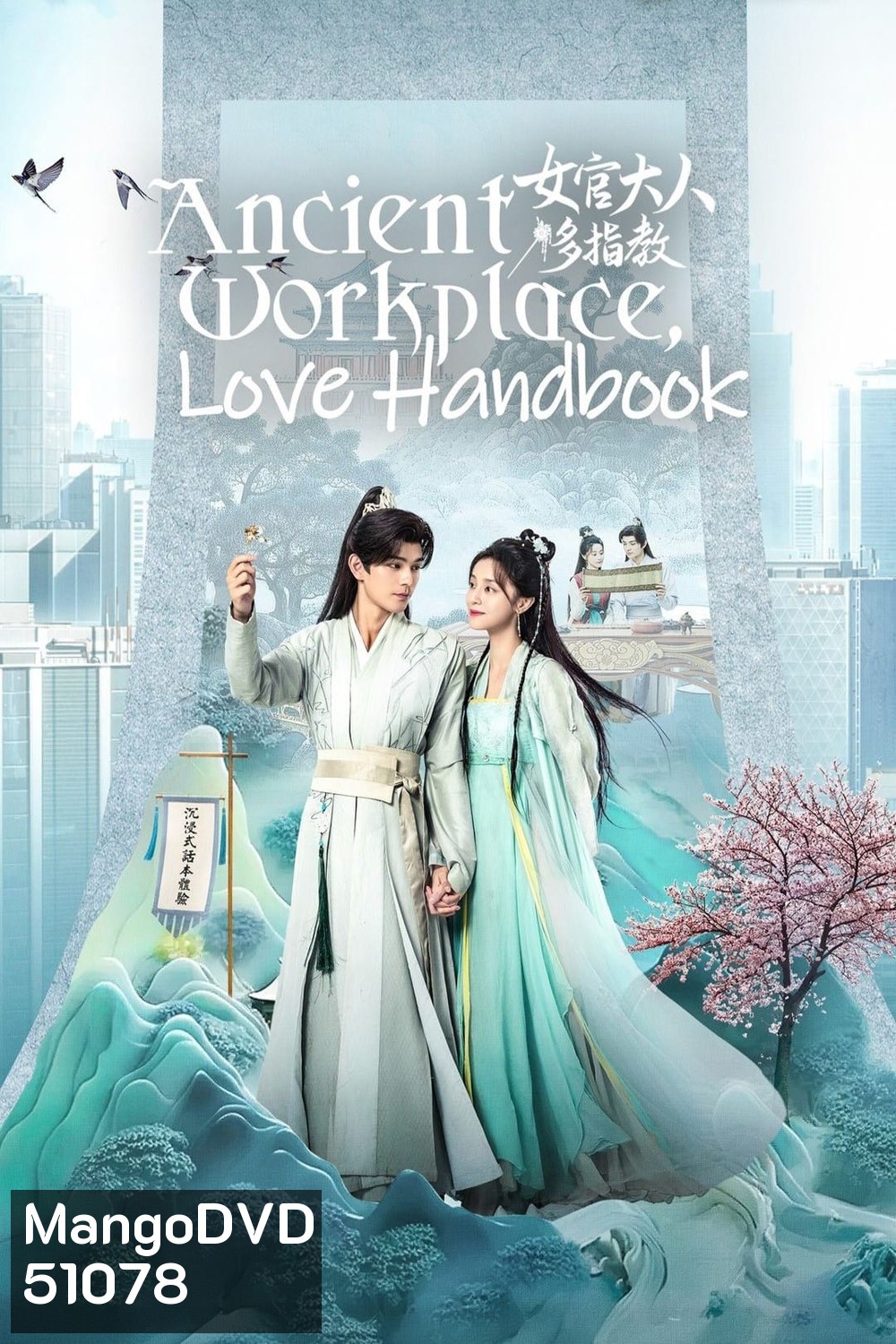 Ancient Workplace, Love Handbook ฝากรักนายหญิง (2024) EP01 - EP30End]