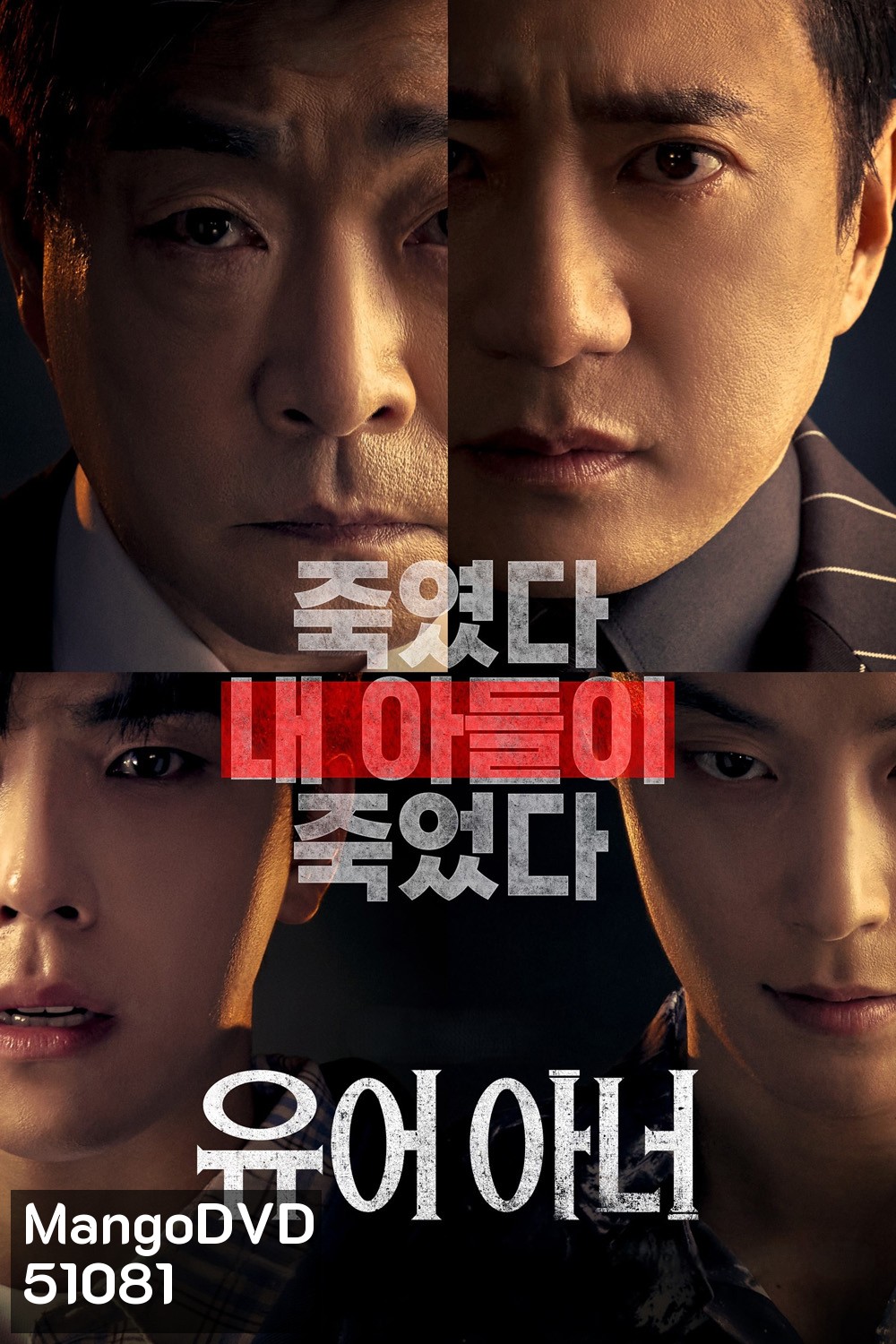 ศึกคดีเดือด Your Honor (2024) 10 ตอน