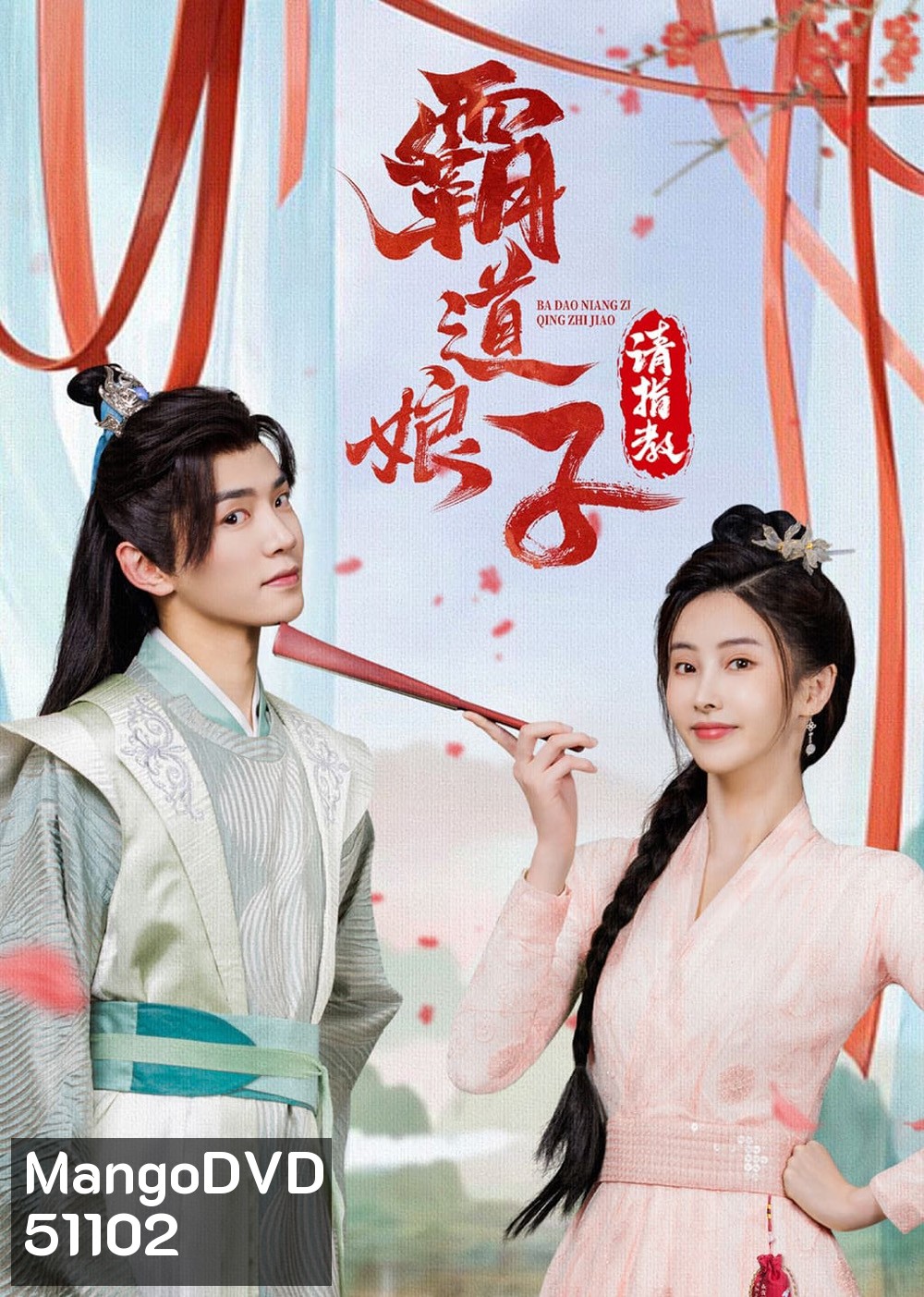 เมียข้าจอมบงการ My Bossy Sweet Wife (2024) 24 ตอน