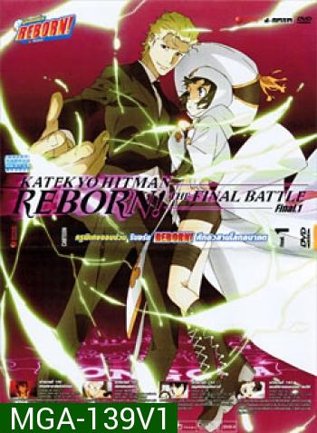 Reborn! Katekyo Hitman Reborn!: The Final Battle Final 1 ครูพิเศษจอมป่วน รีบอร์น ศึกอวสานโลกอนาคต 1