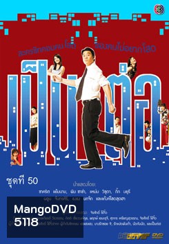 เป็นต่อ ชุดที่ 50