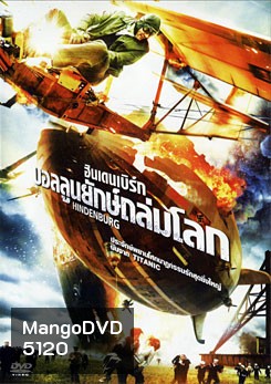 Hindenburg ฮินเดนเบิร์ก บอลลูนยักษ์ถล่มโลก