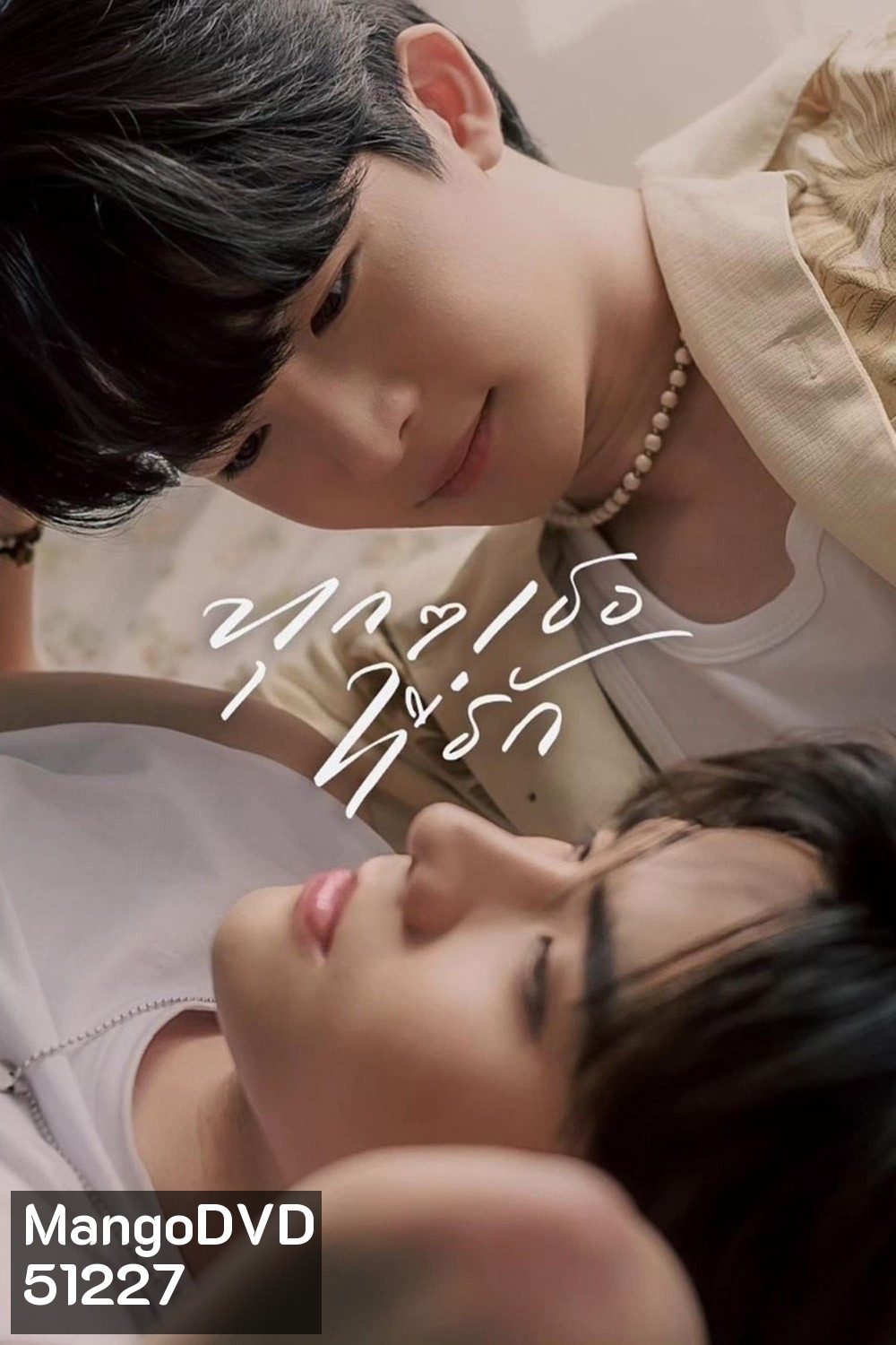 ทุก ๆ เธอที่รัก Every You, Every Me (2024) EP.1-8 END