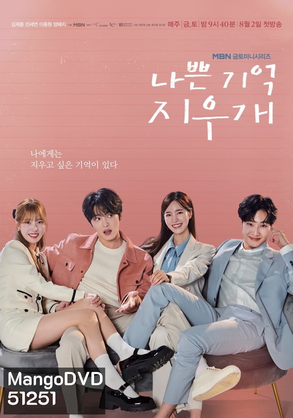 Bad Memory Eraser ลบความจำ ปิ๊งรักเธอ (2024) 16 ตอน