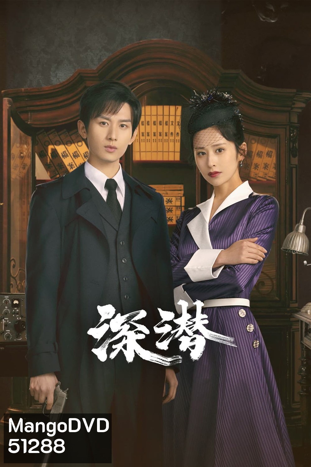 Deep Lurk เล่ห์จารชน (2024) 38 ตอน