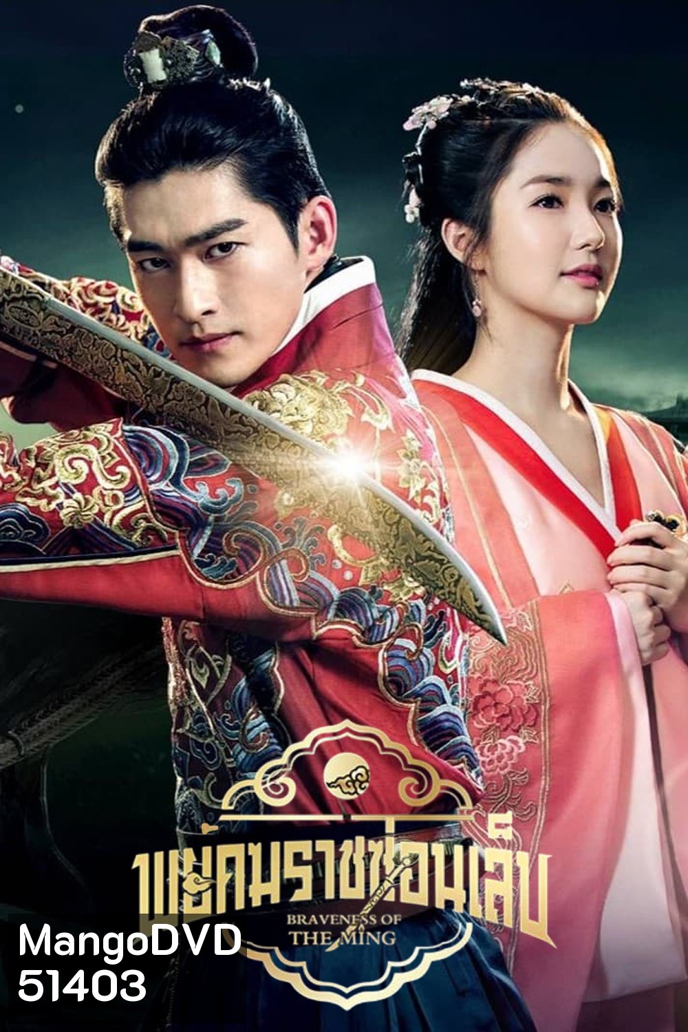 พยัคฆราชซ่อนเล็บ Braveness of the Ming (2024) 60 ตอนจบ
