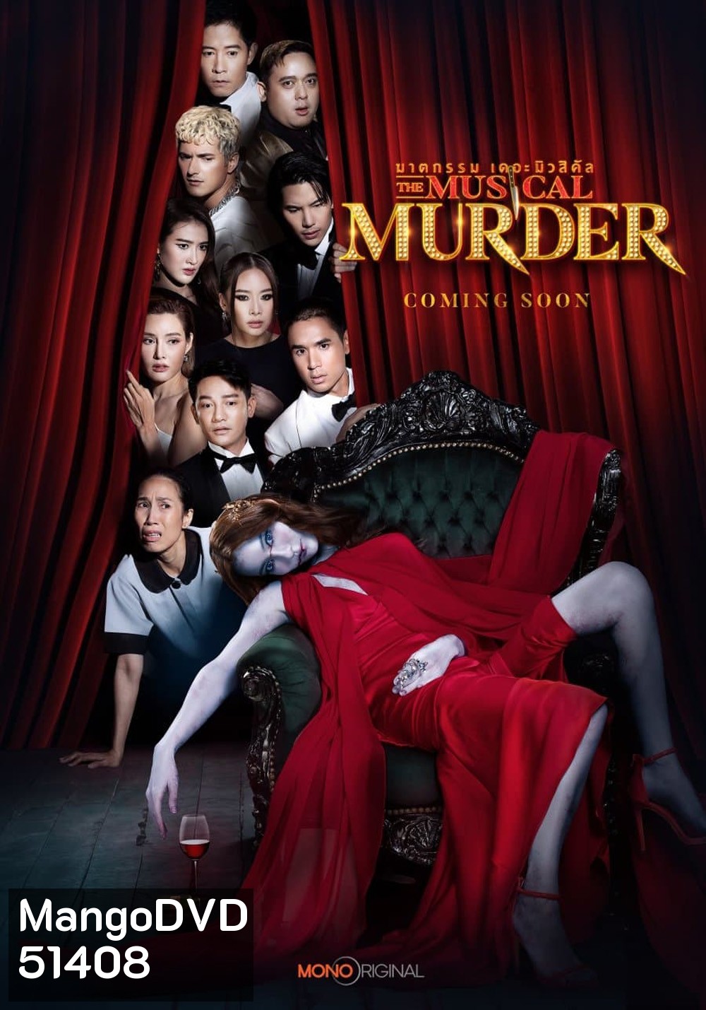 ฆาตกรรม เดอะ มิวสิคัล The Musical Murder (2024) 14 ตอน