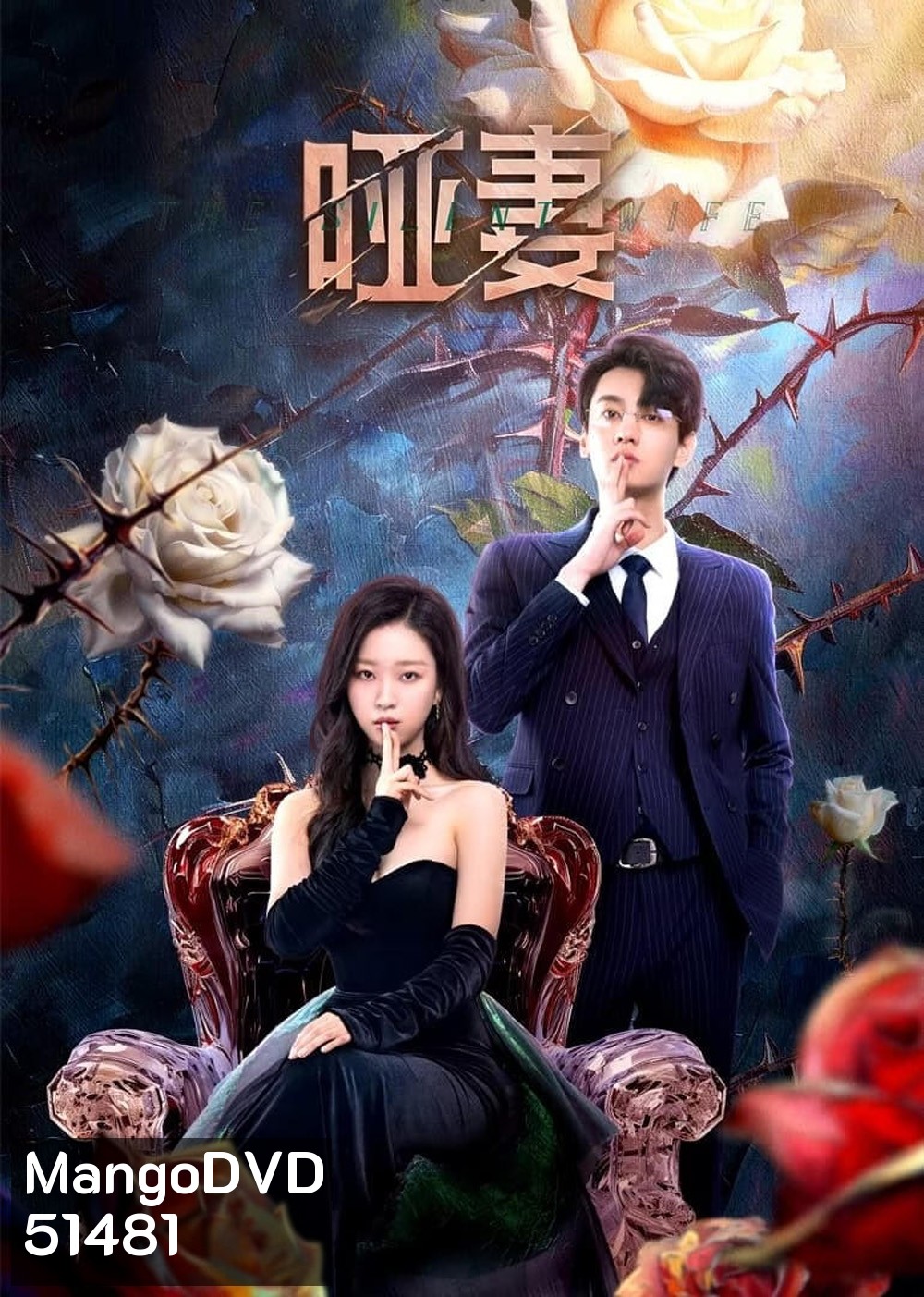 [Mini-Series] The Silent Wife คำรักที่ไร้เสียง (2024) 24 ตอนจบ