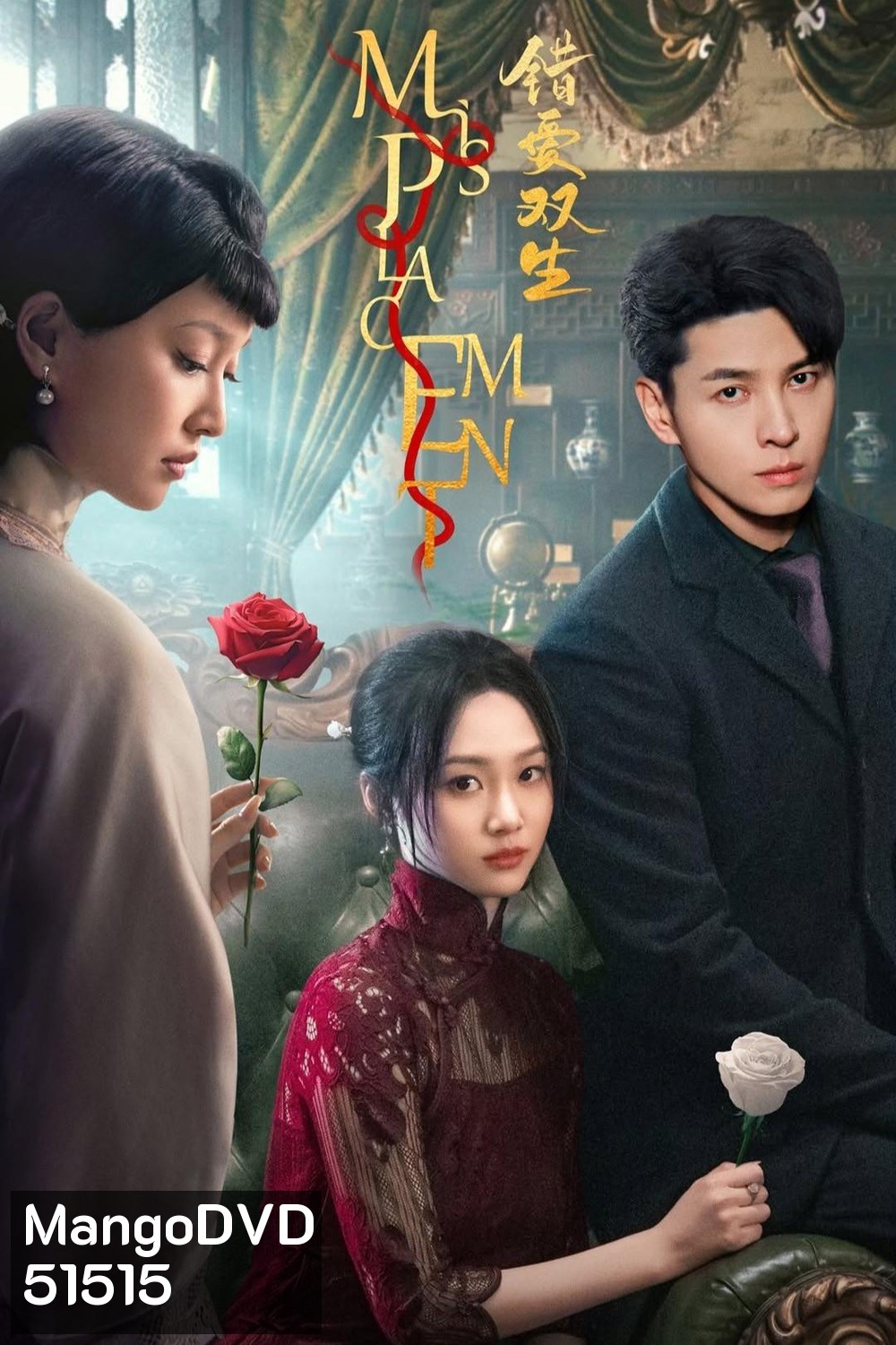 Misplacement ผิดที่ใจนั้นไร้รัก (2024) 25 ตอนจบ