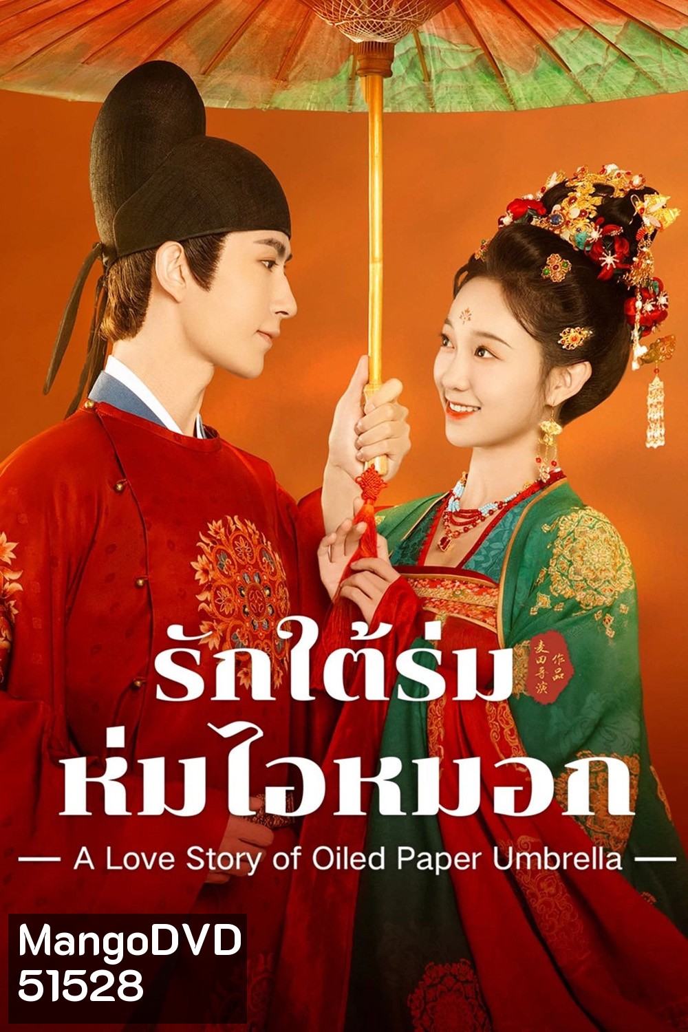รักใต้ร่มห่มไอหมอก A Love Story of Oiled Paper Umbrella (2024) EP01-EP24End