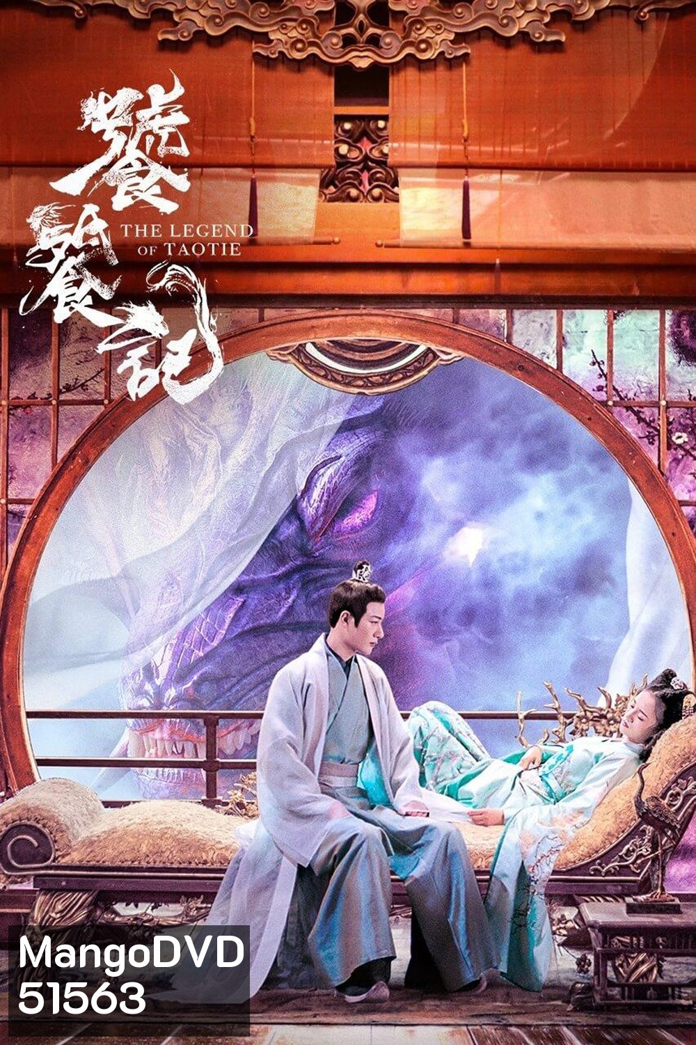 {ตอนที่ 36-40 เป็นซับไทย/จีนฝัง}The Legend of Taotie ตำนานอสูรเทาเที่ย (2024) 40 ตอนจบ