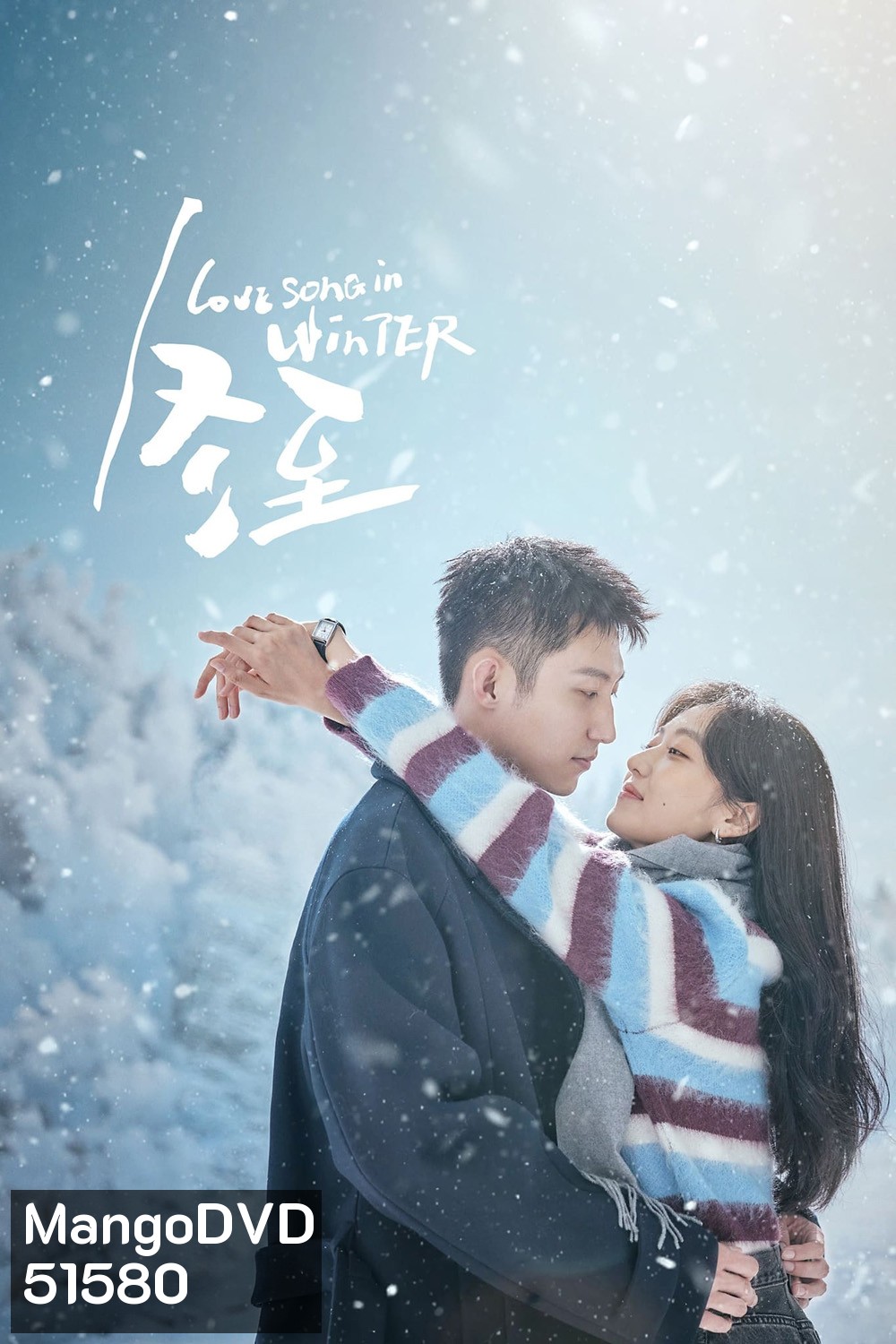 Love Song in Winter เธอคือเพลงรักฤดูหนาว (2024) EP01-EP36End