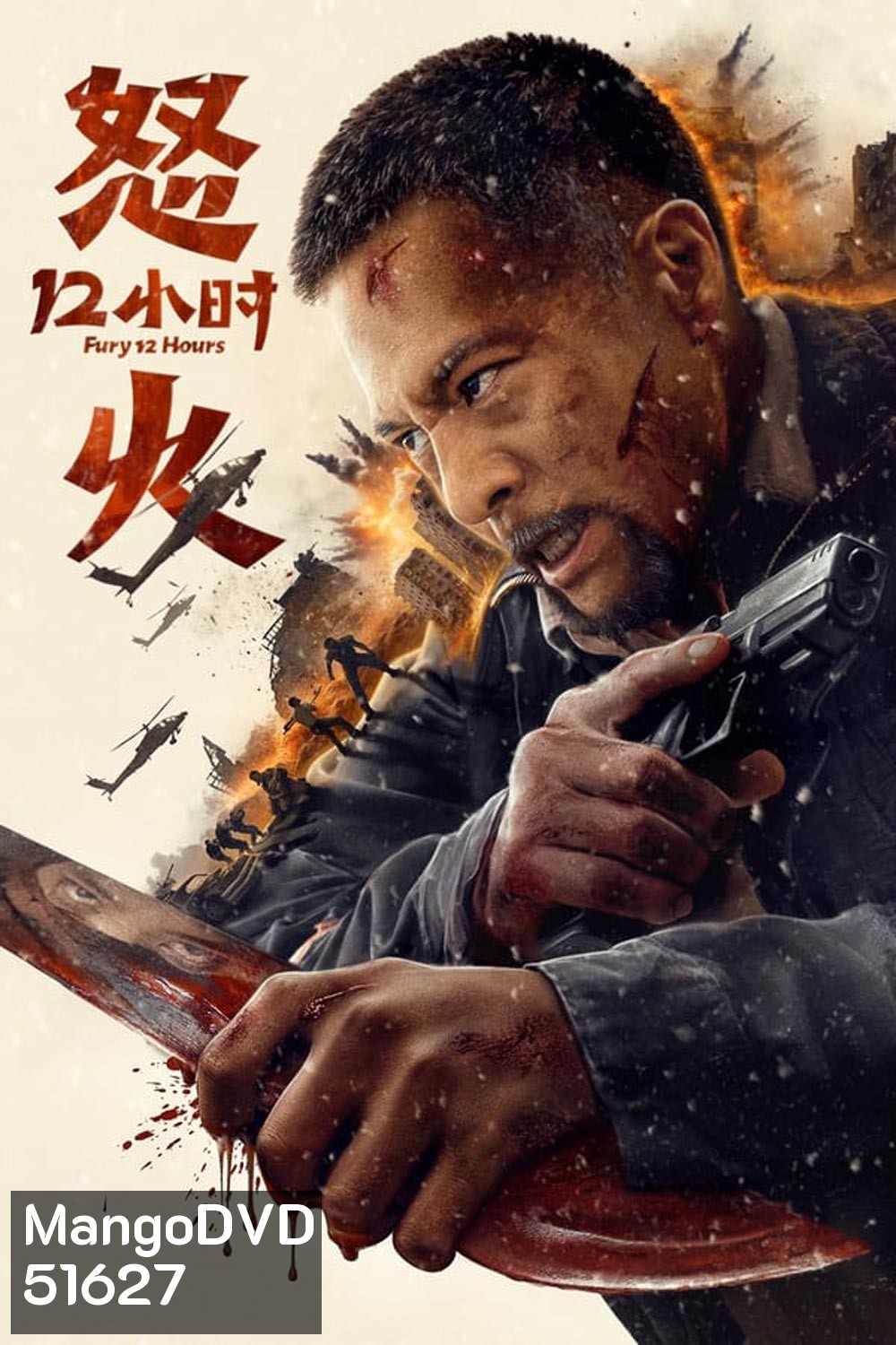 Fury 12 Hours 12 ชั่วโมงแห่งความเกรี้ยวกราด (2024)