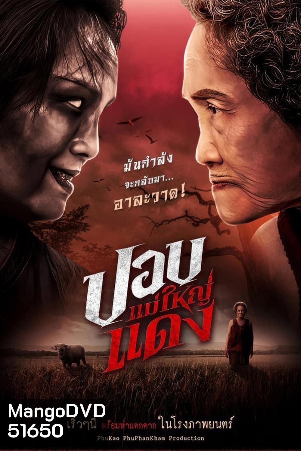 ปอบแม่ใหญ่แดง The Haunted Granny (2024)