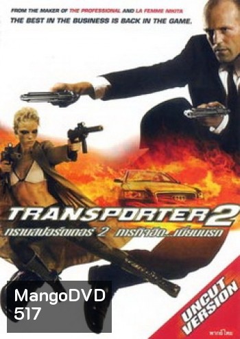 TRANSPORTER 2 ทรานสปอร์ตเตอร์ 2 ภารกิจฮึด..เฆี่ยนนรก