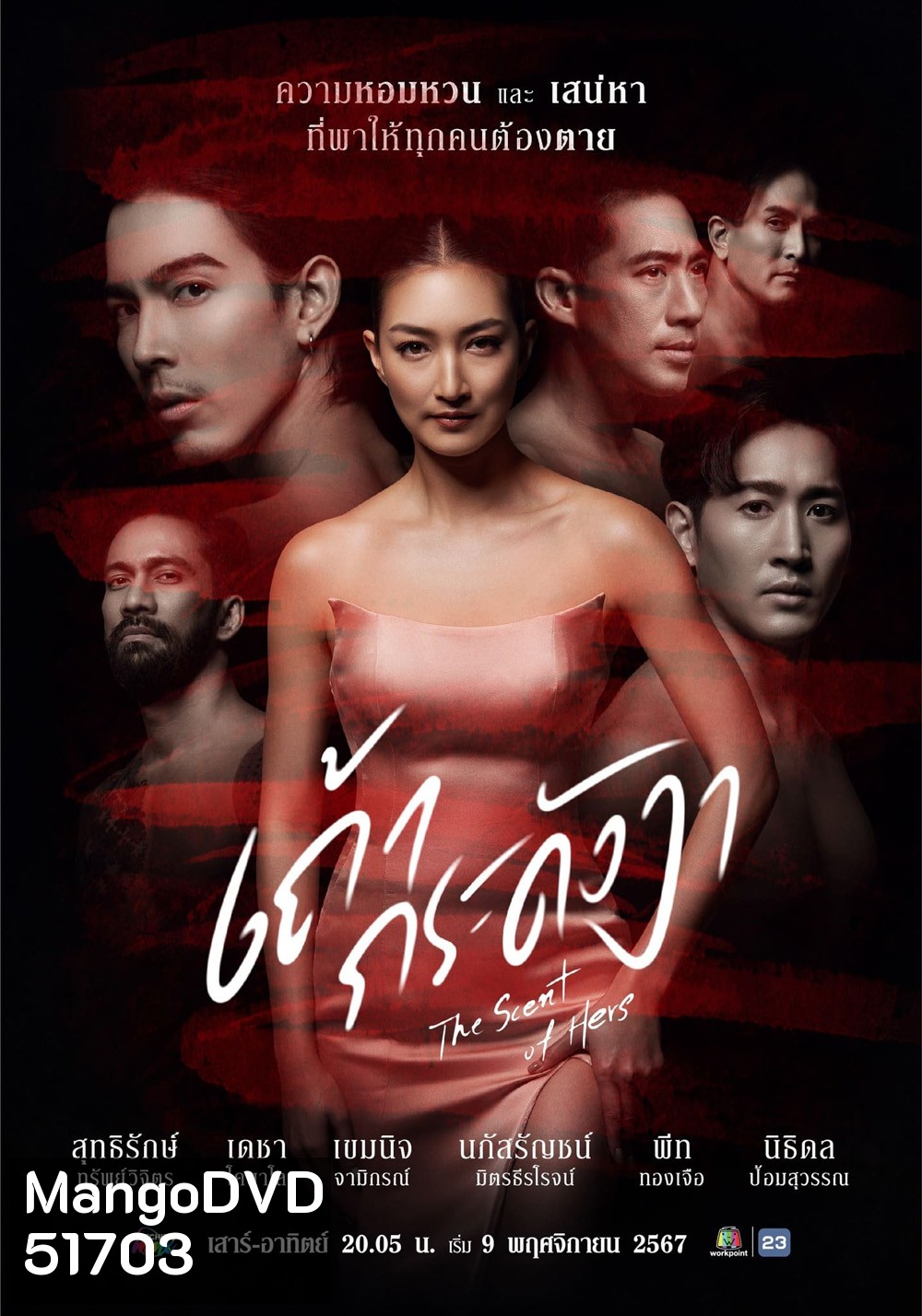 เถ้ากระดังงา The Scent of Hers (2024) 21 ตอนจบ