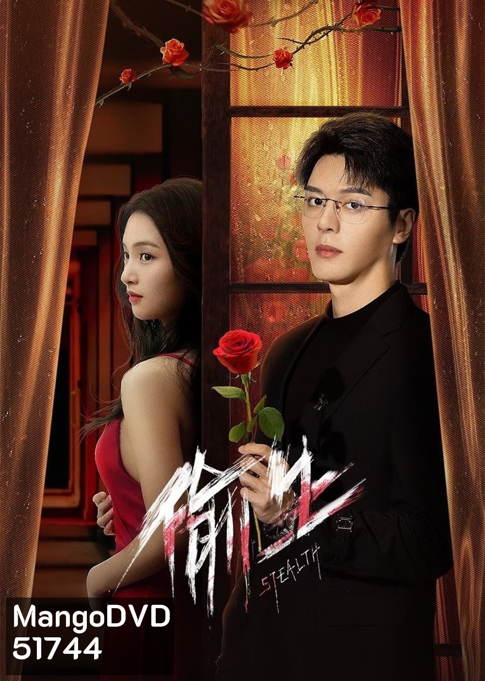 [Mini-Series] Stealth ฉันคนนี้ ผู้ไม่แพ้ใคร (2025) 24 ตอนจบ
