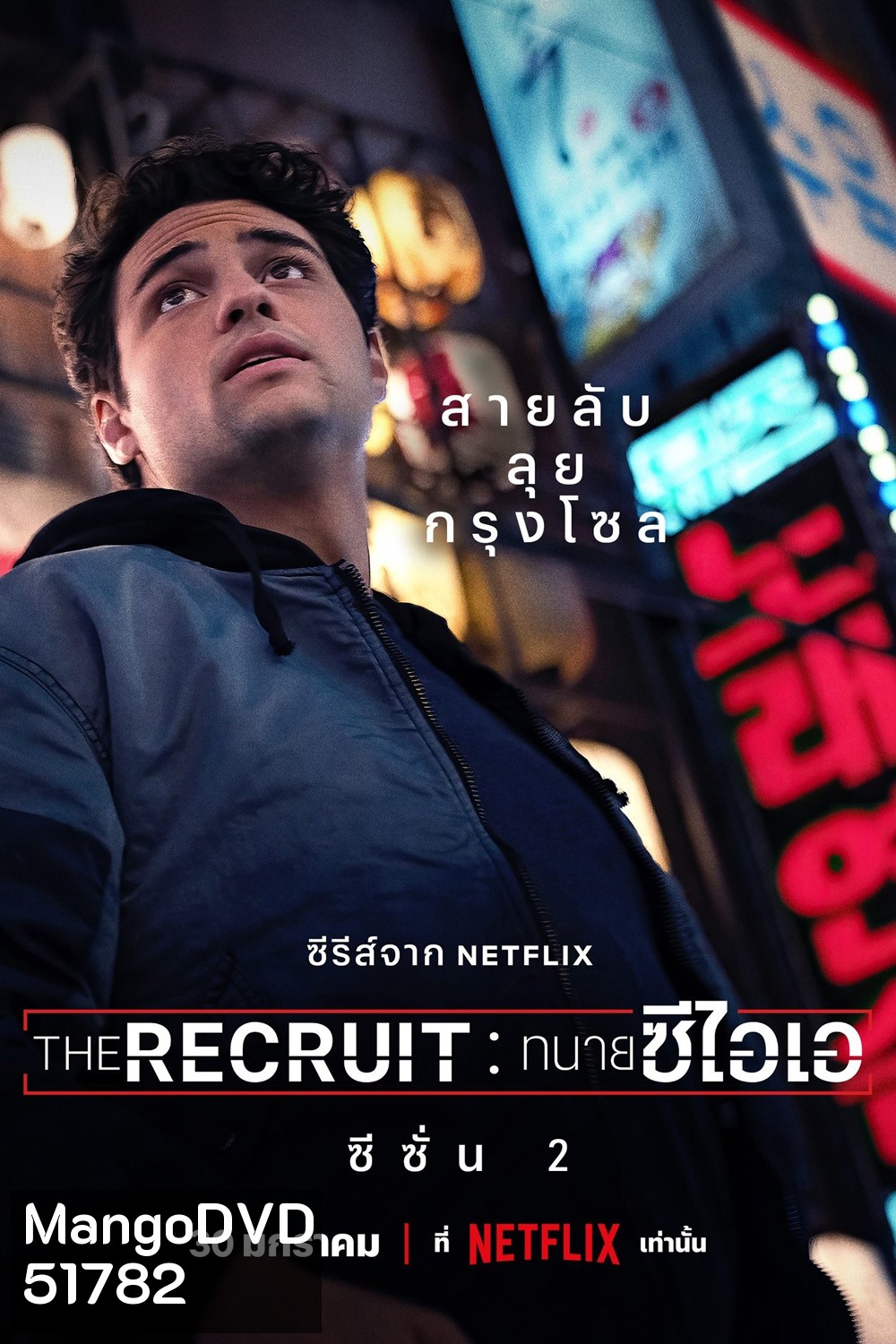 The Recruit Season 2 ทนายซีไอเอ ซีซั่น 2 (2025) 6 ตอนจบ
