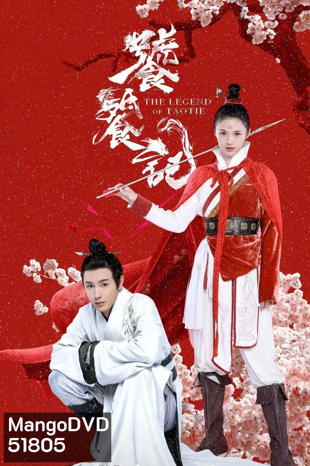 (ตอนที่ 4 เลือกฟังเป็นเสียงจีนแทน) ตำนานอสูรเทาเที่ย The Legend of Taotie (2024) 40 ตอนจบ