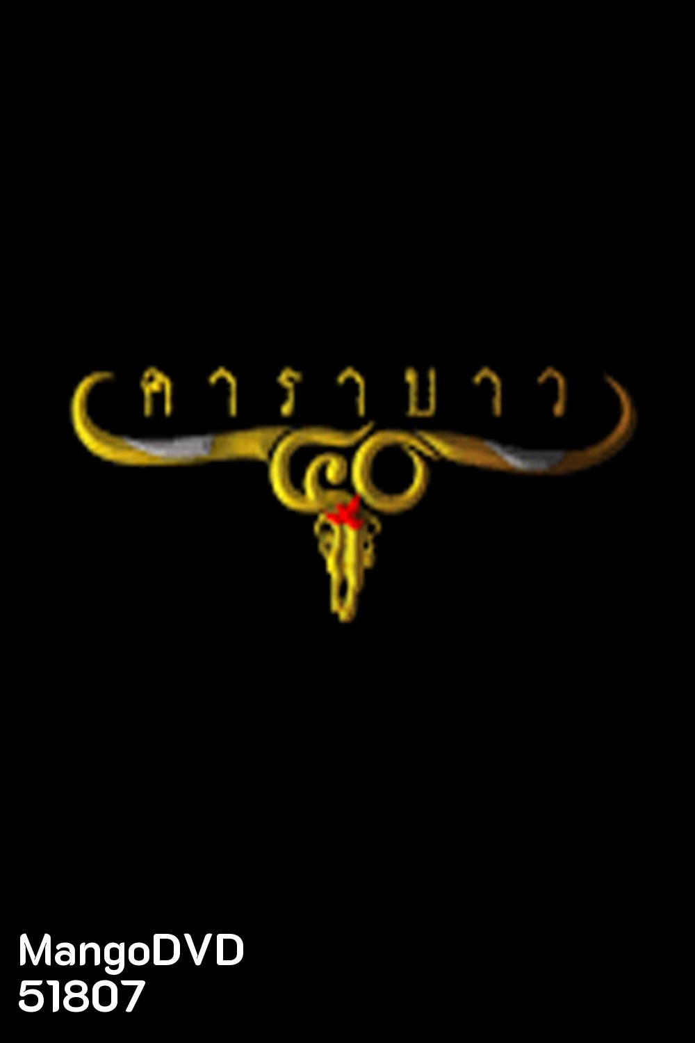 รวมเพลงคอนเสิร์ต 40 ปี คาราบาว ( ความยาว 3 ชั่วโมง )