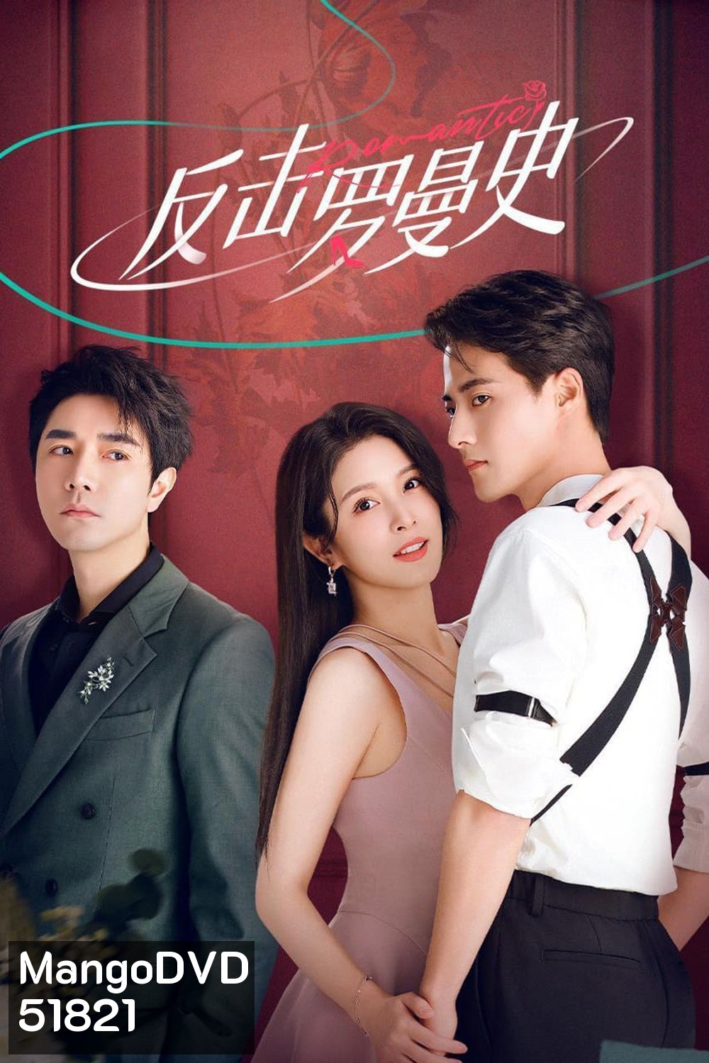 [Mini-Series] แค้นรักให้สาสม Love Strikes Back [2023] 22 ตอนจบ