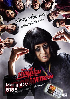 บ้านผีปอบ Reformation