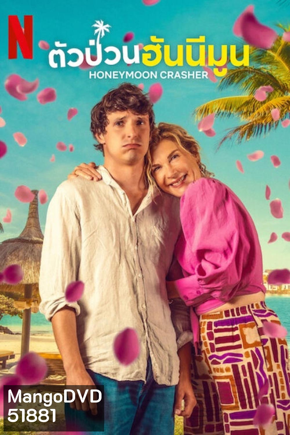 Honeymoon Crasher ตัวป่วนฮันนีมูน (2025)