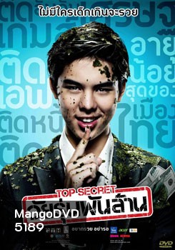 Top Secret วัยรุ่นพันล้าน