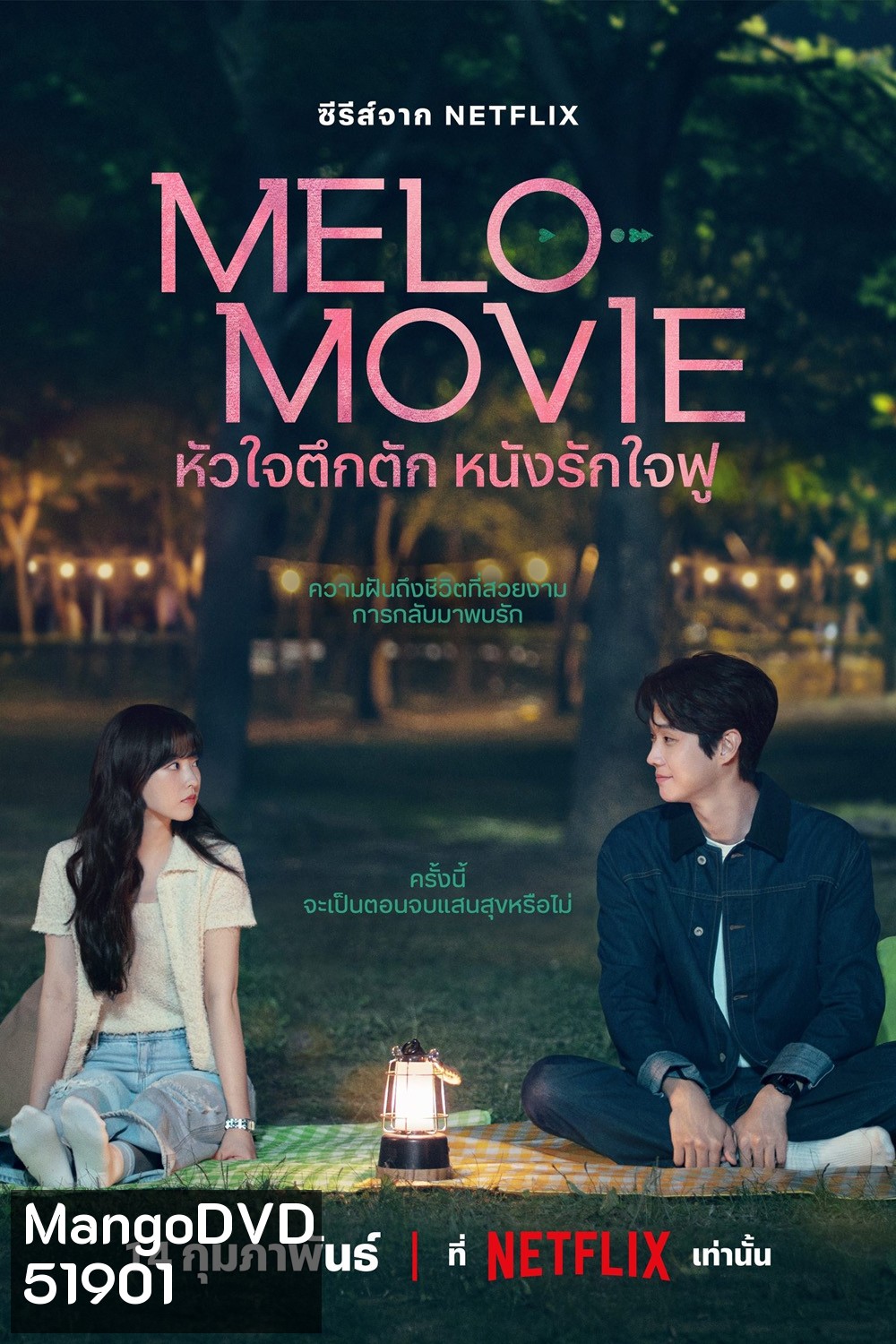 Melo Movie (2025) หัวใจตึกตัก หนังรักใจฟู (10 ตอน)
