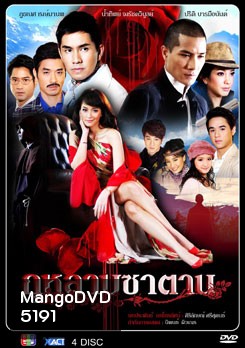 กุหลาบซาตาน
