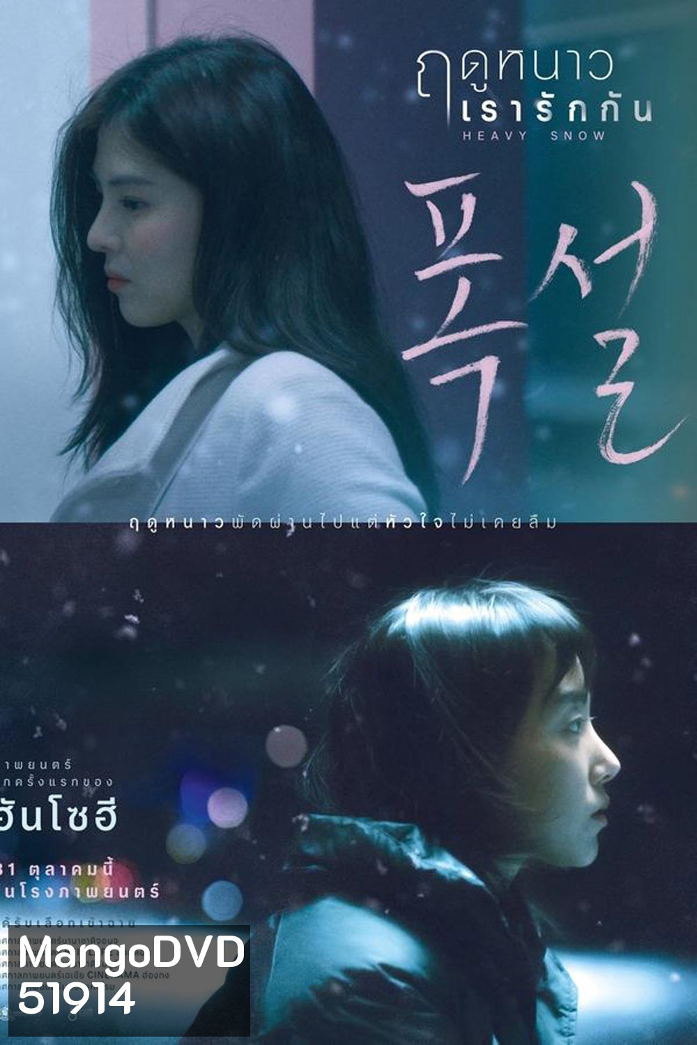 Heavy Snow ฤดูหนาว เรารักกัน (2024)