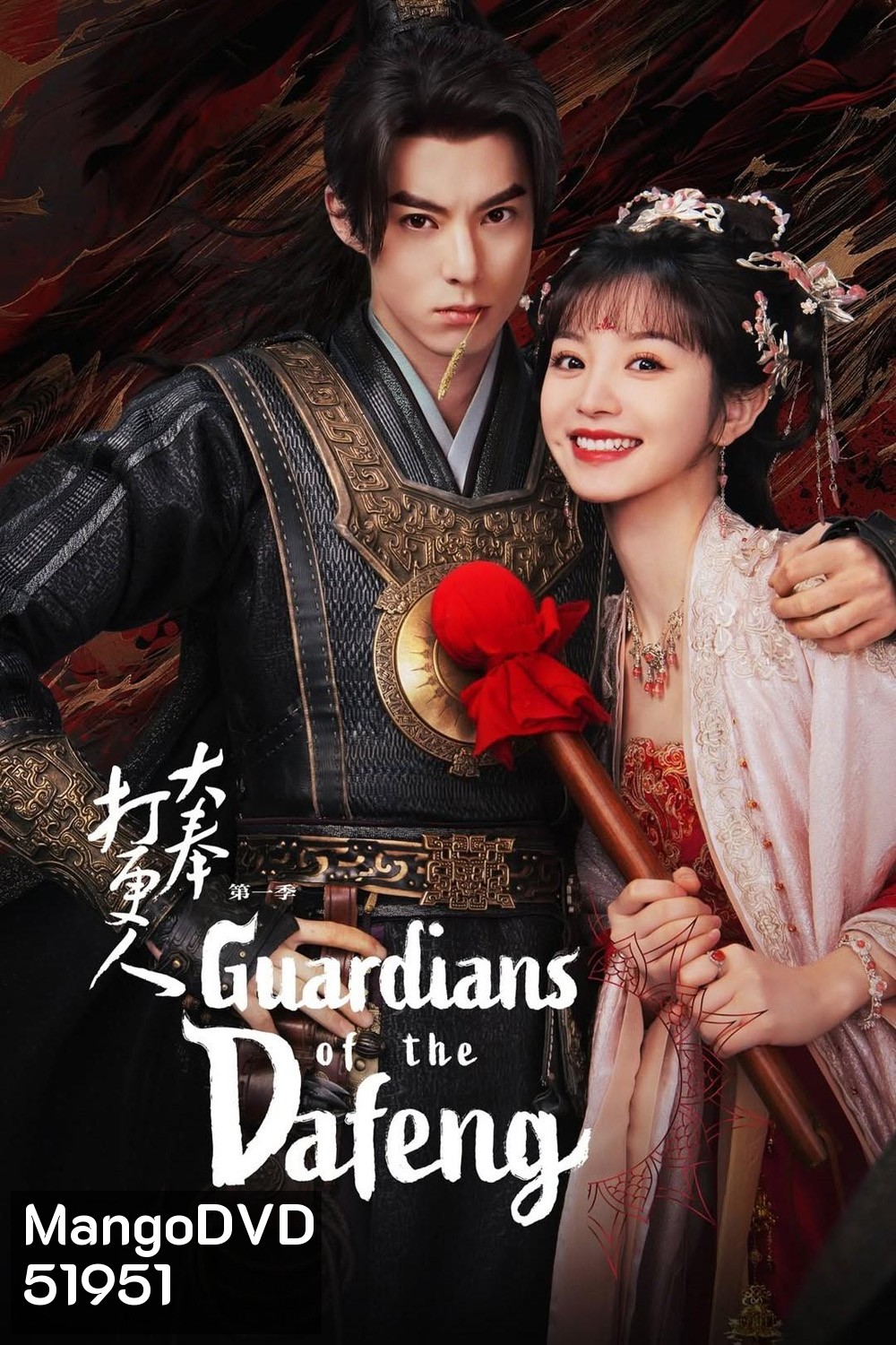ผู้พิทักษ์รัตติกาลแห่งต้าเฟิ่ง Guardians of The Dafeng (2024) 40 ตอนจบ